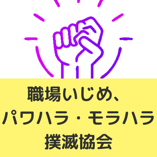 職場いじめ、パワハラ・モラハラ撲滅協会